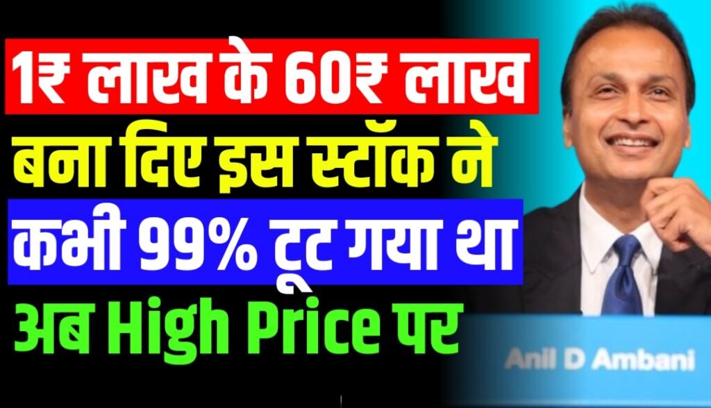 1₹ लाख के 60₹ लाख बना दिए इस स्टॉक ने कभी 99% टूट गया था अब High Price पर