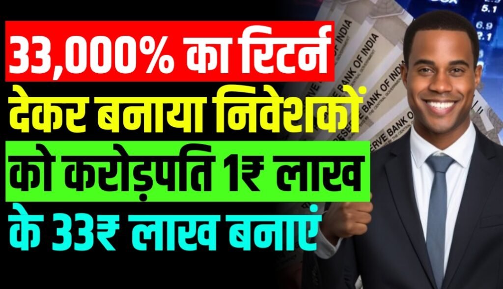 33,000% का रिटर्न देकर बनाया निवेशकों को करोड़पति 1₹ लाख के 33₹ लाख बनाएं
