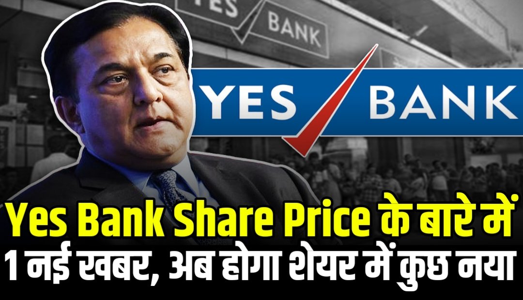 Yes Bank Share Price : यस बैंक शेयर के बारे में एक नई खबर, अब होगा शेयर में कुछ नया