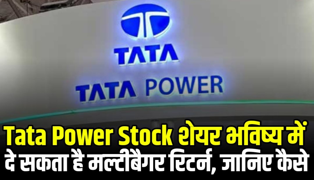 Tata Power Stock : टाटा पावर का शेयर भविष्य में दे सकता है मल्टीबैगर रिटर्न, जानिए कैसे