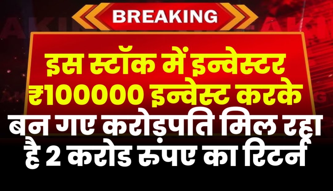 इस स्टॉक में इन्वेस्टर ₹100000 इन्वेस्ट करके बन गए करोड़पति मिल रहा है 2 करोड रुपए का रिटर्न जानिए स्टॉक का नाम