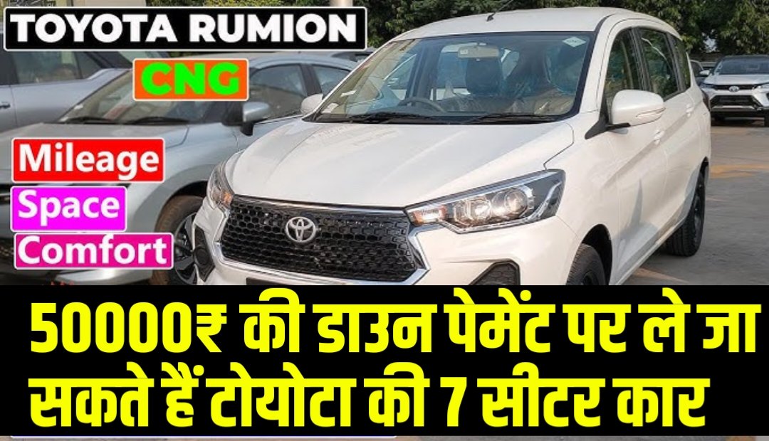 मात्र ₹50000 की डाउन पेमेंट पर ले जा सकते हैं टोयोटा की 7 सीटर प्रीमियम गाड़ी अपने घर, केवल ₹8000 प्रति महीना EMI देना होगा
