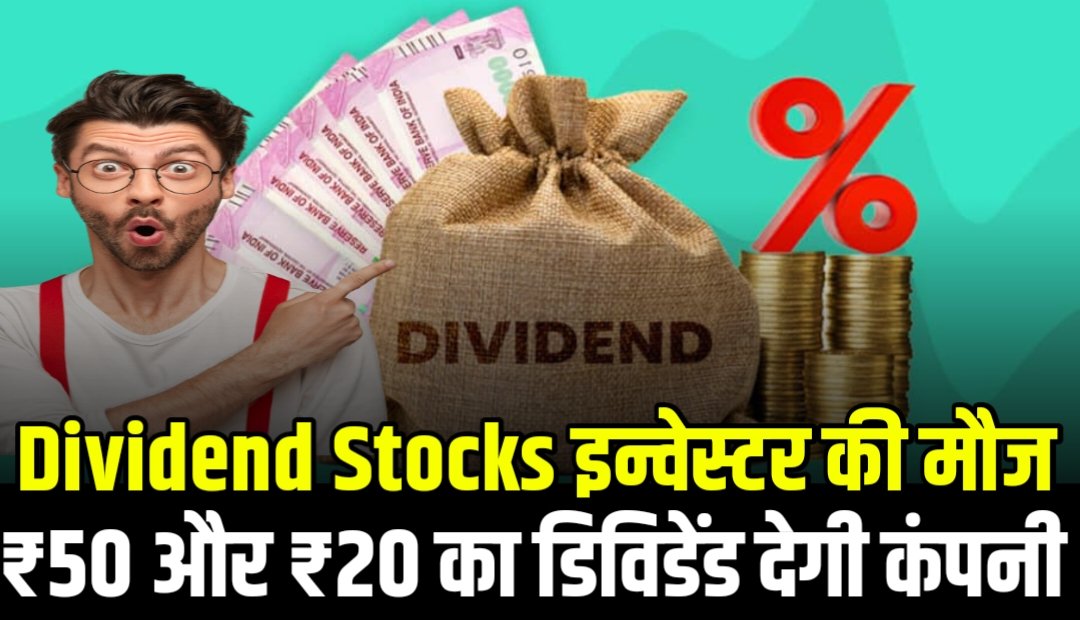 Dividend Stocks: इन्वेस्टर की बल्ले बल्ले इन दो कंपनियों ने किया डिविडेंड देने का ऐलान, ₹50 का डिविडेंड और ₹20 का डिविडेंड देगी कंपनी