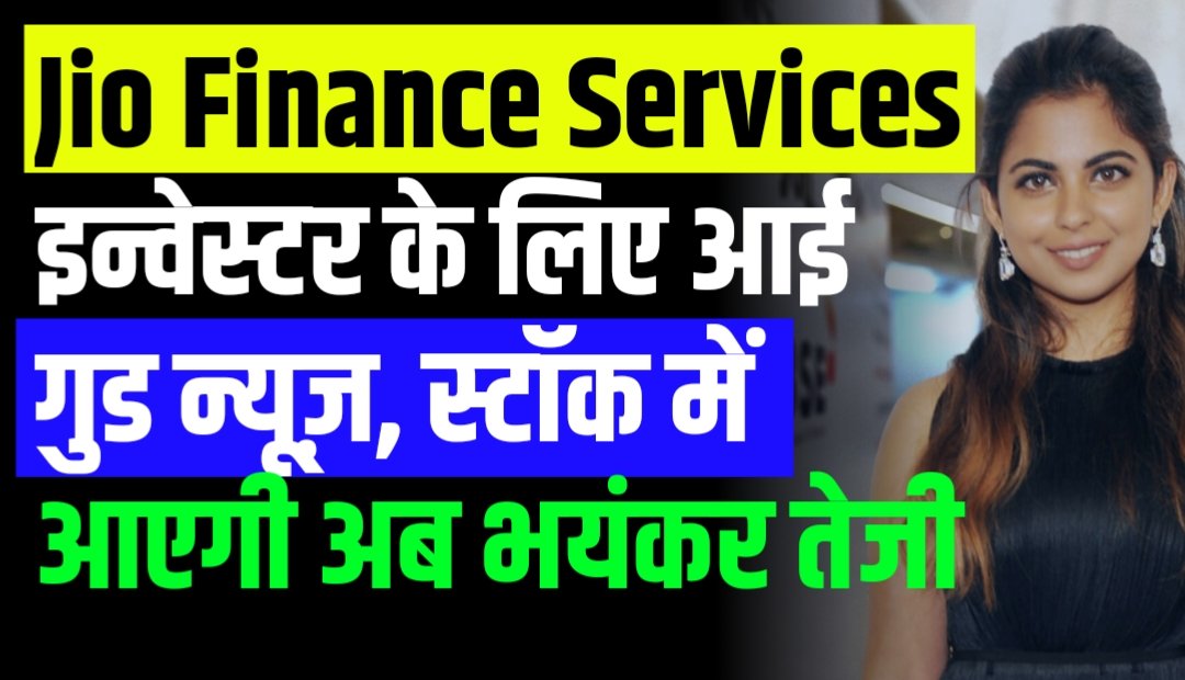 Jio Finance Services : इन्वेस्टर के लिए आई गुड न्यूज़, स्टॉक में आएगी अब भयंकर तेजी