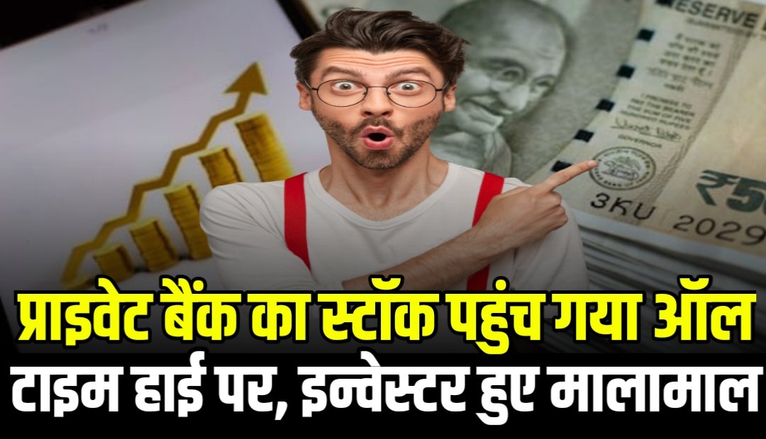 इस प्राइवेट बैंक का स्टॉक पहुंच गया ऑल टाइम हाई पर, इन्वेस्टर हुए मालामाल