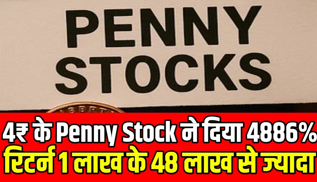 4₹ के इस Penny Stock ने दिया 4886% का रिटर्न 1 लाख के 48 लाख से ज्यादा, जानें नाम