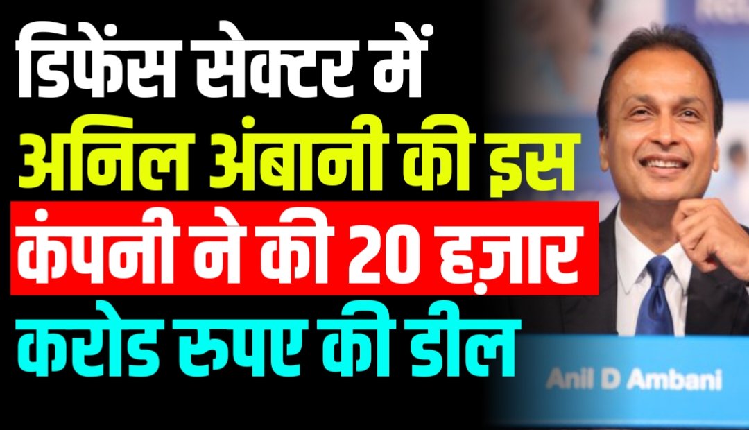 डिफेंस सेक्टर में अनिल अंबानी की इस कंपनी ने की 20000 करोड रुपए की डील, स्टॉक में आ सकती है तेजी