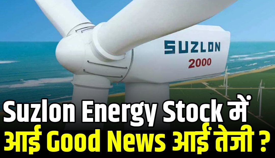 Suzlon Energy Share : कंपनी की तरफ से बड़ी Good न्यूज, Stock में आ सकती है तेजी