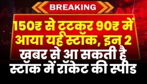 150₹ से टूटकर 90₹ में आया यह स्टॉक, इन दो खबर से आ सकती है स्टॉक में रॉकेट की स्पीड