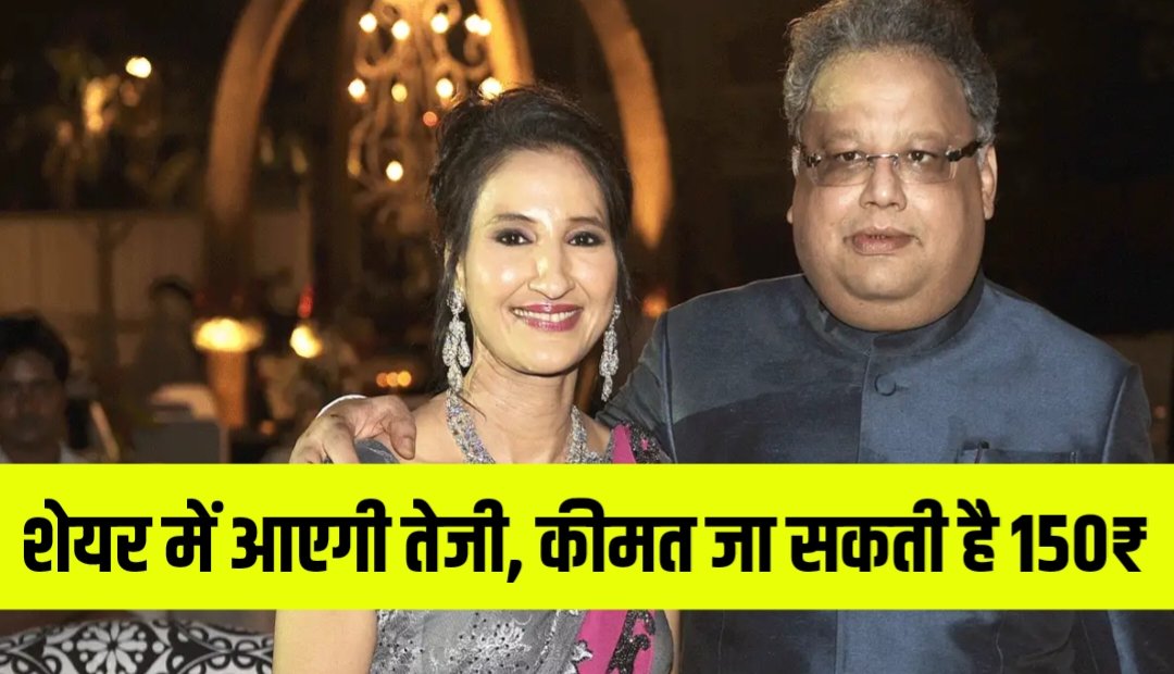 राकेश झुनझुनवाला की पत्नी के पोर्टफोलियो वाले शेयर में आएगी तेजी, कीमत जा सकती है 150 रुपए