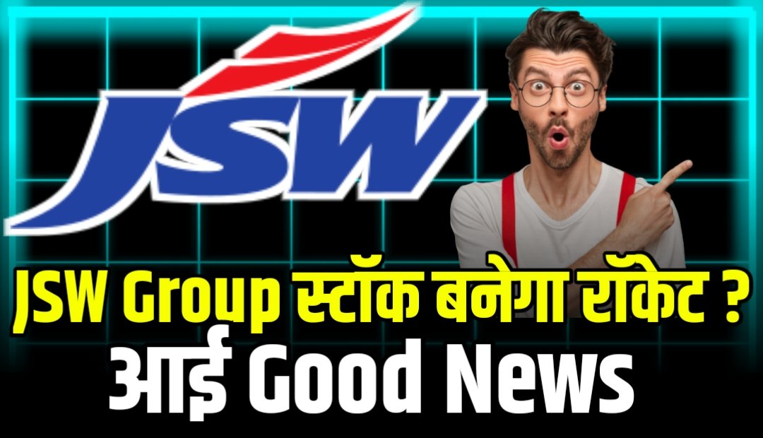 JSW Group की इस कंपनी को मिला करोड़ों रुपए का ऑर्डर, स्टॉक बनेगा रॉकेट, इन्वेस्टर की बल्ले बल्ले
