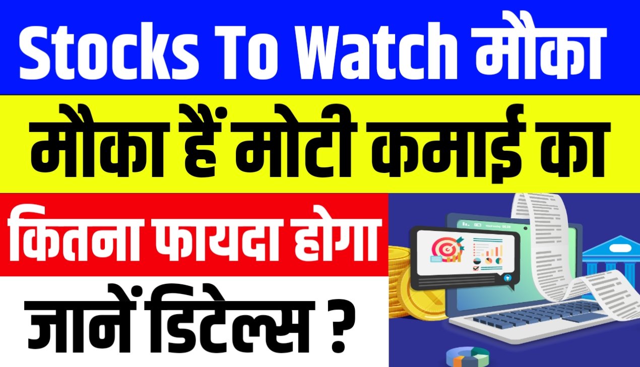 Stock To Watch: आ सकती हैं इन 5 स्टॉक में तेजी जानें पूरी लिस्ट