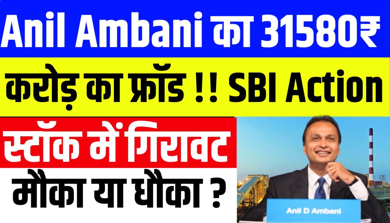 Anil Ambani का 376₹ का स्टॉक हो सकता हैं 20₹ का SBI ने बोला फ्रॉड किया है जाने डीटेल्स