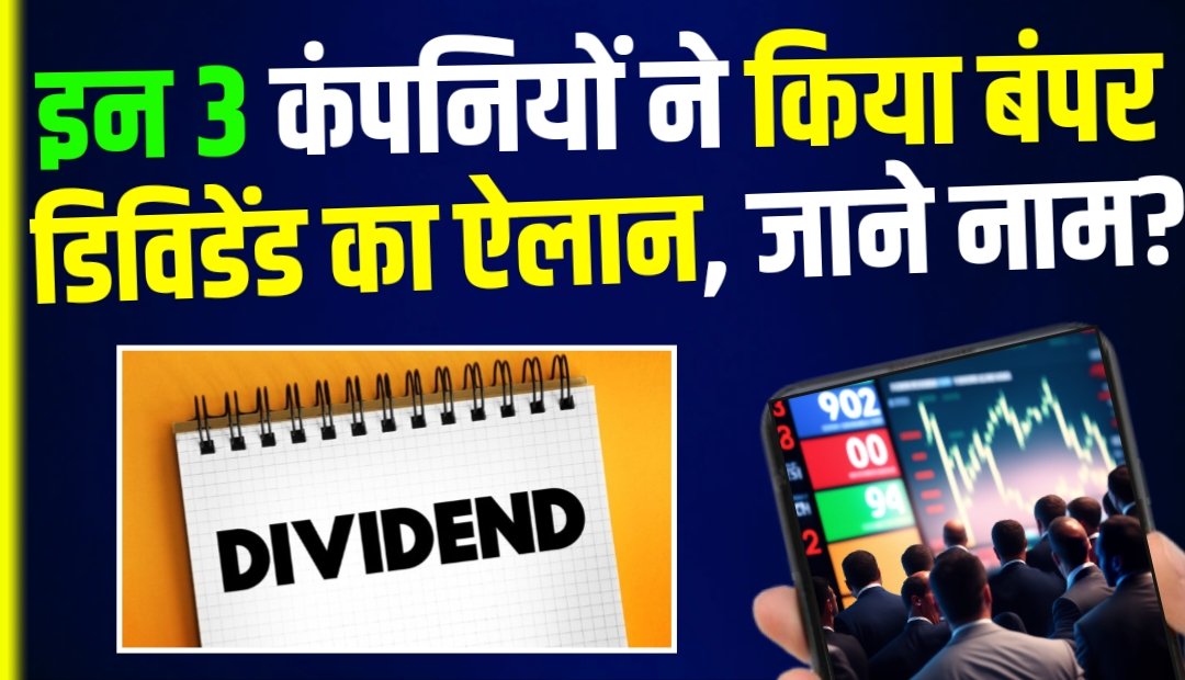 Dividend Stock News: इन 3 कंपनियों ने किया बंपर डिविडेंड का ऐलान, जाने कंपनी का नाम?