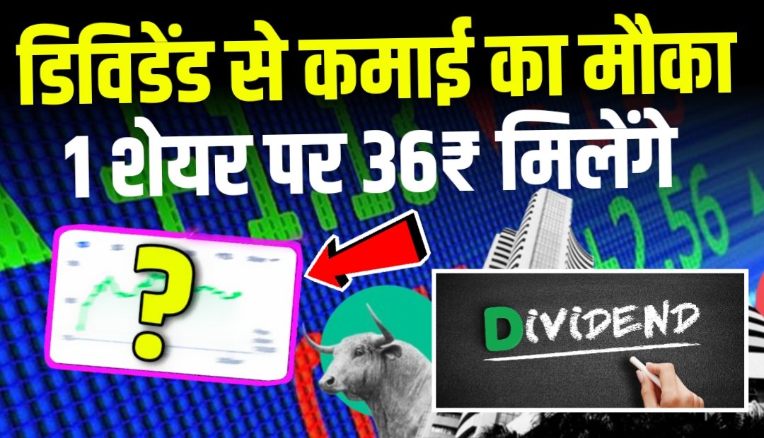 Dividend Stock: डिविडेंड से तगड़ी कमाई का मौका, 1 शेयर पर मिलेंगे 36₹