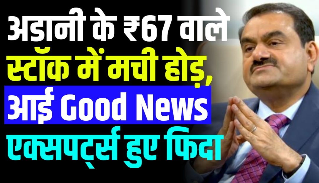 अडानी के ₹67 वाले स्टॉक में मची होड़, प्रमोटर्स के साथ-साथ मार्केट एक्सपर्ट भी हो रहे हैं फिदा