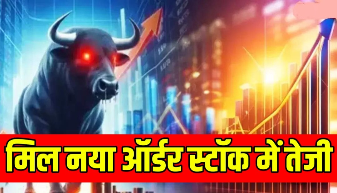 Share Market : कंपनी को मिला 1000 करोड रुपए का नया ऑर्डर, आएगी Growth