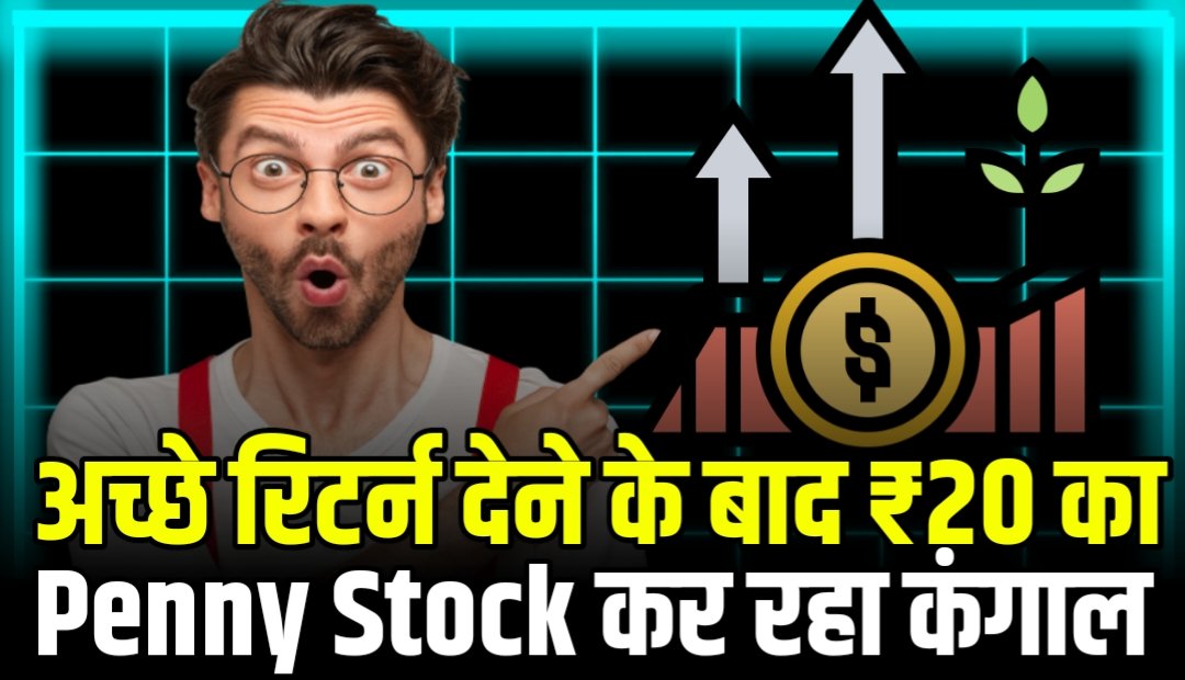 अच्छे रिटर्न देने के बाद ₹20 का यह Penny Stock कर रहा कंगाल