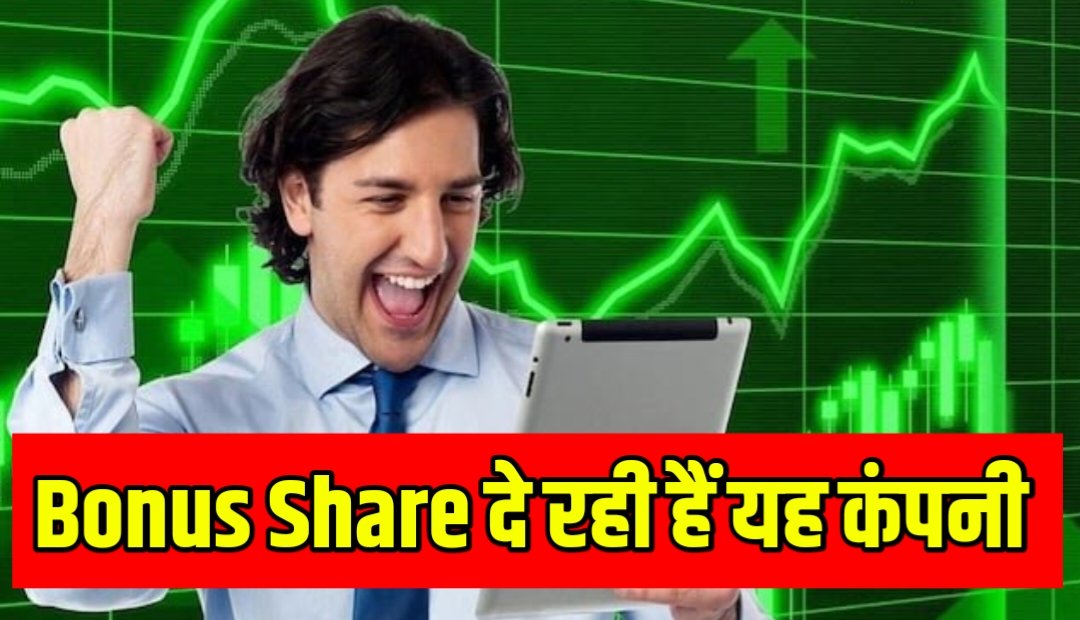 Bonus Share : 1:8 में बोनस शेयर और स्टॉक स्प्लिट का किया ऐलान, एक्सपर्ट ने कहा मल्टीबैगर स्टॉक दे रहा है फ्री के शेयर