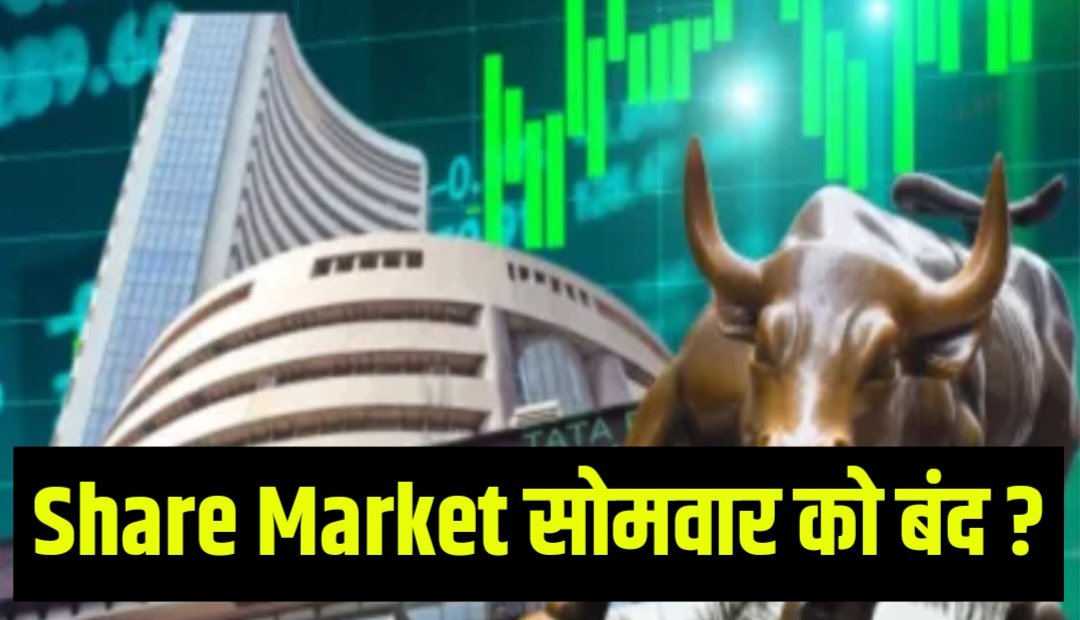 Share Market : शेयर मार्केट हो सकता है सोमवार को बंद, जानिए क्यों