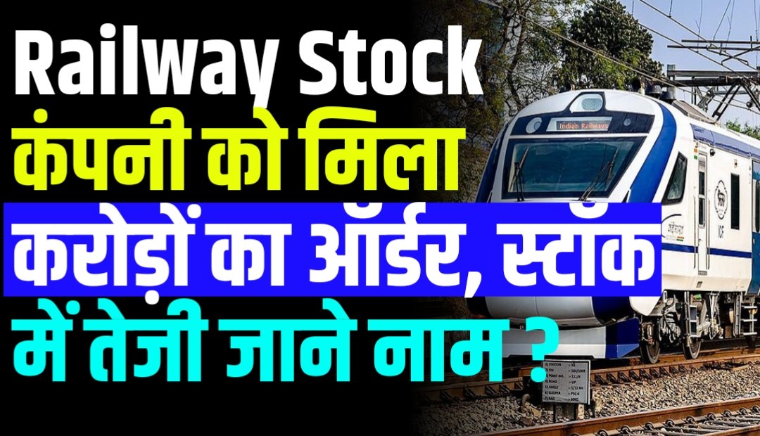 Railway Stock : कंपनी को मिला करोड़ों का ऑर्डर, स्टॉक में तेजी जाने नाम