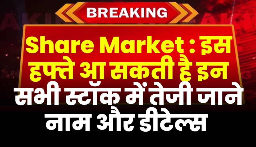 Share Market : इस हफ्ते इन स्टॉक में हो सकता है कुछ बड़ा, तोड़ सकते हैं अपने पुराने रिकॉर्ड