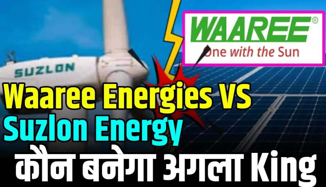 Waaree Energies VS Suzlon Energy कौन बनेगा अगला King, जानें कहा है मौका