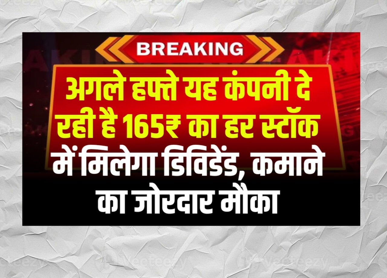 अगले हफ्ते यह कंपनी दे रही है 165 रुपए का डिविडेंड, हर स्टॉक में मिलेगा डिविडेंड, कमाने का जोरदार मौका