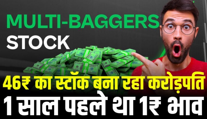 Multibagger Stock: 46₹ का स्टॉक बना रहा इन्वेस्टर्स को करोड़पति, 1 साल पहले था 1₹ भाव