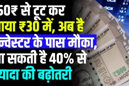 150₹ से टूट कर आया ₹30 में, अब है इन्वेस्टर के पास मौका, आ सकती है 40% से ज्यादा की बढ़ोतरी