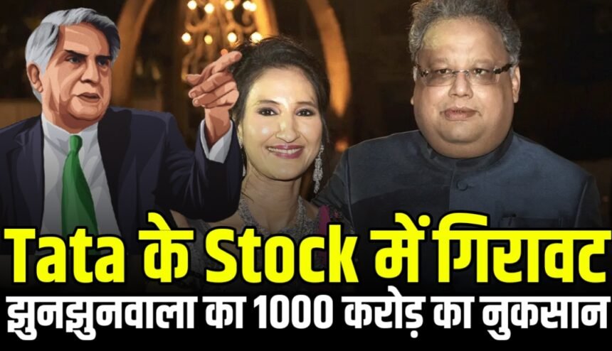 Tata Group : टाटा के स्टॉक में गिरावट के बाद रेखा झुनझुनवाला को हुआ 1000 करोड रुपए का नुकसान