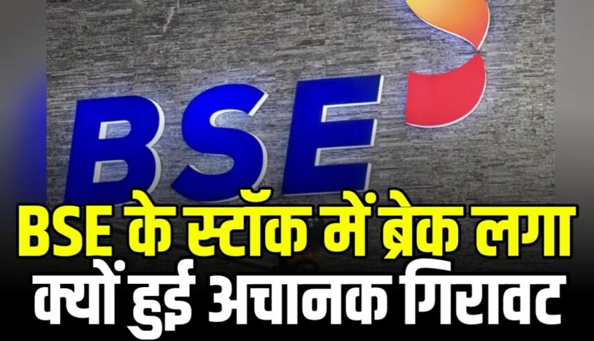 BSE Share: क्यों टूट रहा है BSE स्टॉक, रॉकेट की स्पीड से दे रहा था रिटर्न लेकिन अचानक से लग गया ब्रेक