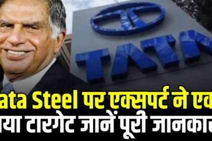 Tata Steel को दिया मार्केट एक्सपर्ट ने एक नया टारगेट और कारोबार के बारे में दी एक नई अपडेट