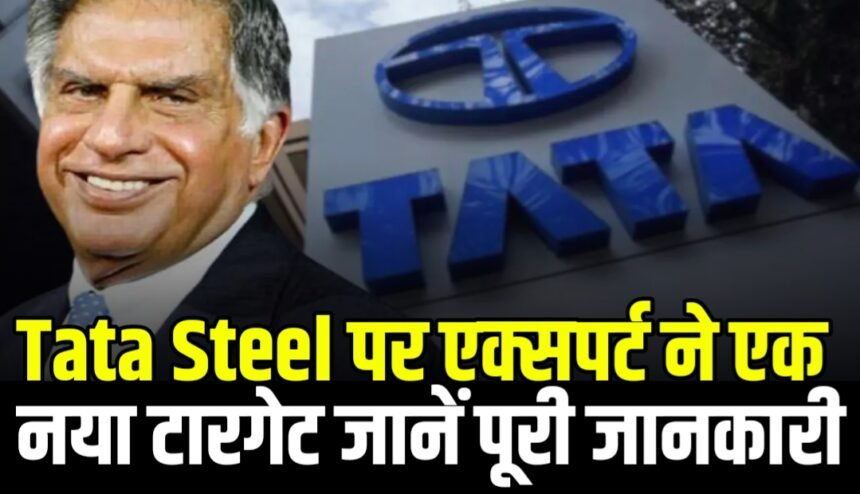 Tata Steel को दिया मार्केट एक्सपर्ट ने एक नया टारगेट और कारोबार के बारे में दी एक नई अपडेट