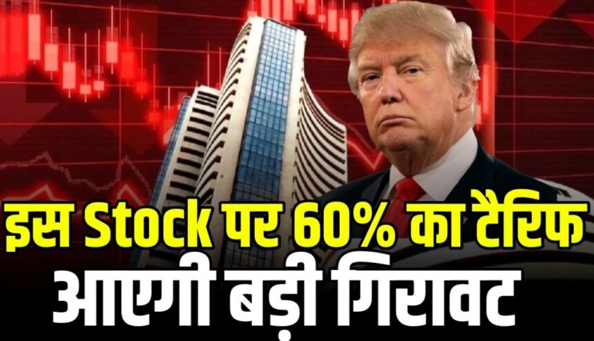 इन सभी स्टॉक में आ सकती है भारी गिरावट ट्रंप लगाने जा रहे हैं 60% तक का टैरिफ, लगातार बेच रहे हैं इन्वेस्टर इन स्टॉक को