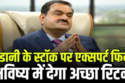 अडानी ग्रुप के स्टॉक पर मार्केट एक्सपर्ट हो गए फिदा, बताया भविष्य में देगा अच्छा रिटर्न