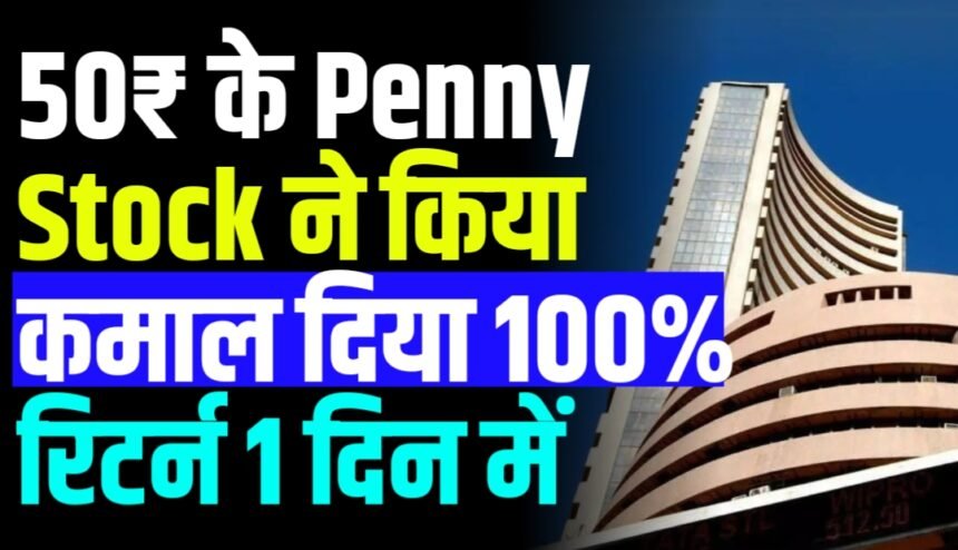 दमदार लिस्टिंग के साथ हुआ इन्वेस्टर को एक दिन में ही 100% का फायदा, ₹50 वाले स्टॉक ने कर दिया कमाल