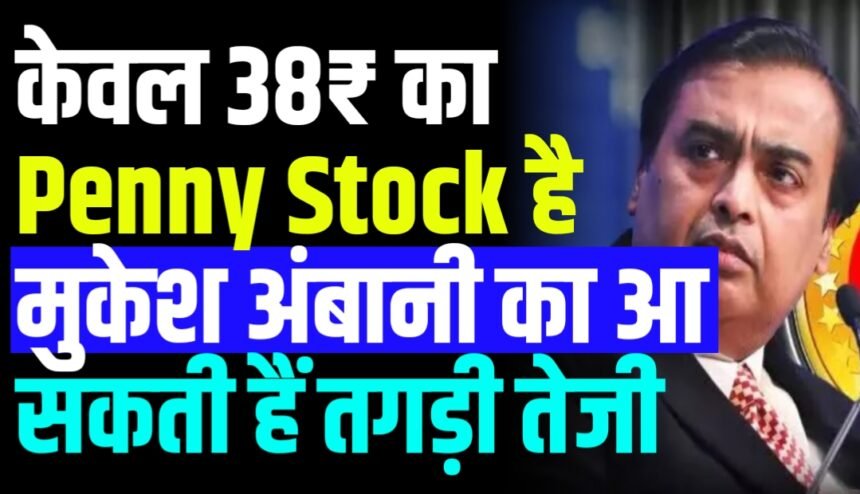 रिलायंस ग्रुप के ₹38 वाले स्टॉक में आ सकती है तूफानी तेजी, कंपनी ने बुलाई 14 जुलाई को मीटिंग