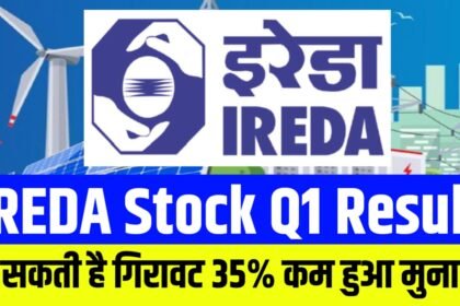 IREDA Stock Q1 Result