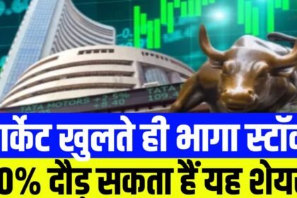 मार्केट खुलते ही लग गया अपर सर्किट, मार्केट एक्सपर्ट ने कहा 30% तक दौड़ सकता है यह शेयर