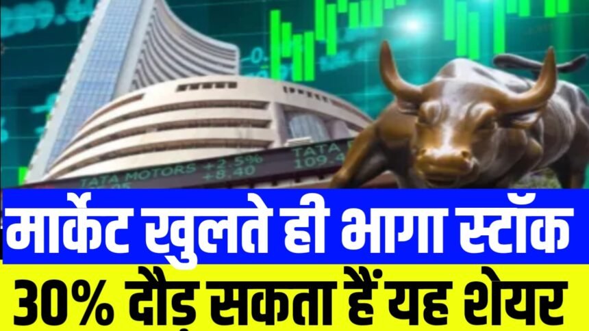 मार्केट खुलते ही लग गया अपर सर्किट, मार्केट एक्सपर्ट ने कहा 30% तक दौड़ सकता है यह शेयर