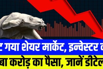 टूट गया शेयर मार्केट, इन्वेस्टर का डूबा करोड़ का पैसा, आगे क्या रहेगी बाजार की चाल