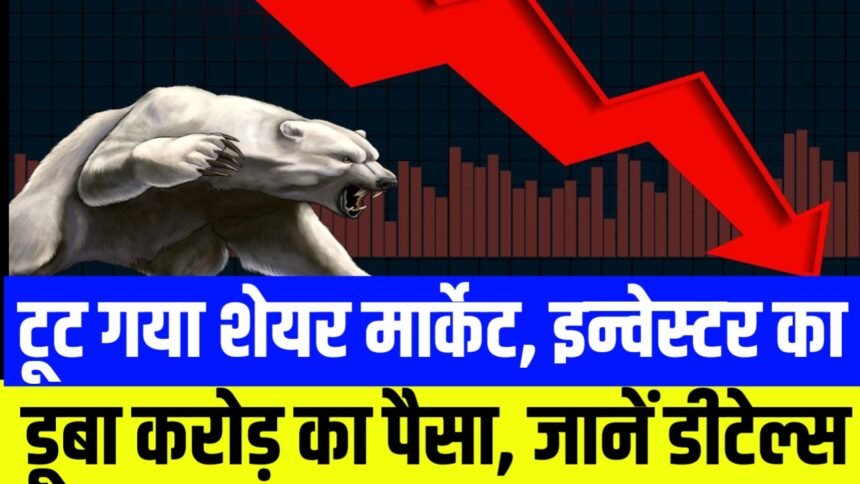 टूट गया शेयर मार्केट, इन्वेस्टर का डूबा करोड़ का पैसा, आगे क्या रहेगी बाजार की चाल