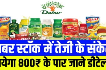 Dabur India Share : आखिरकार डाबर इंडिया कंपनी के स्टॉक में दिखा दिया अपना जलवा जाएगा ₹800 पार