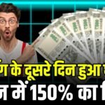 लिस्टिंग के दूसरे दिन भी बना रॉकेट, इन्वेस्टर ने लगाया करोड़ का दवा, 2 दिन में दिया 150% का रिटर्न