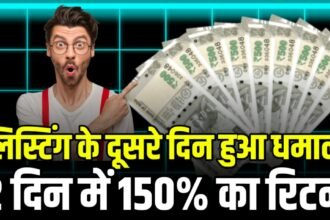 लिस्टिंग के दूसरे दिन भी बना रॉकेट, इन्वेस्टर ने लगाया करोड़ का दवा, 2 दिन में दिया 150% का रिटर्न