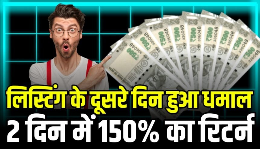 लिस्टिंग के दूसरे दिन भी बना रॉकेट, इन्वेस्टर ने लगाया करोड़ का दवा, 2 दिन में दिया 150% का रिटर्न