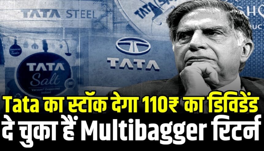 16 जुलाई को टाटा ग्रुप की यह कंपनी देगी ₹110 का डिविडेंड, दे चुकी है मल्टीबैगर रिटर्न