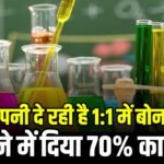 फार्मा कंपनी दे रही है 1:1 में बोनस शेयर, 3 महीने में दिया 70% का रिटर्न