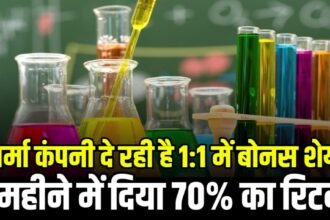 फार्मा कंपनी दे रही है 1:1 में बोनस शेयर, 3 महीने में दिया 70% का रिटर्न